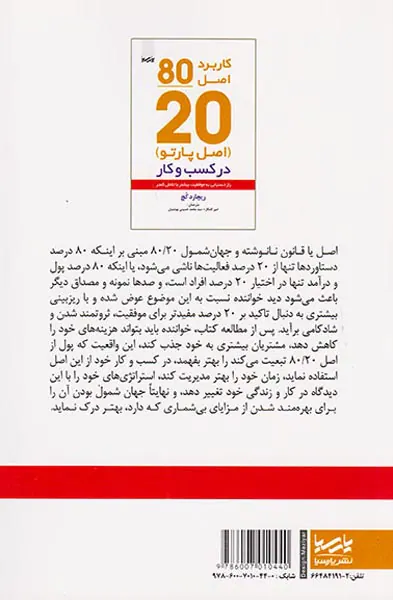 کاربرد اصل80/20(اصل پارتو)در کسب و کار